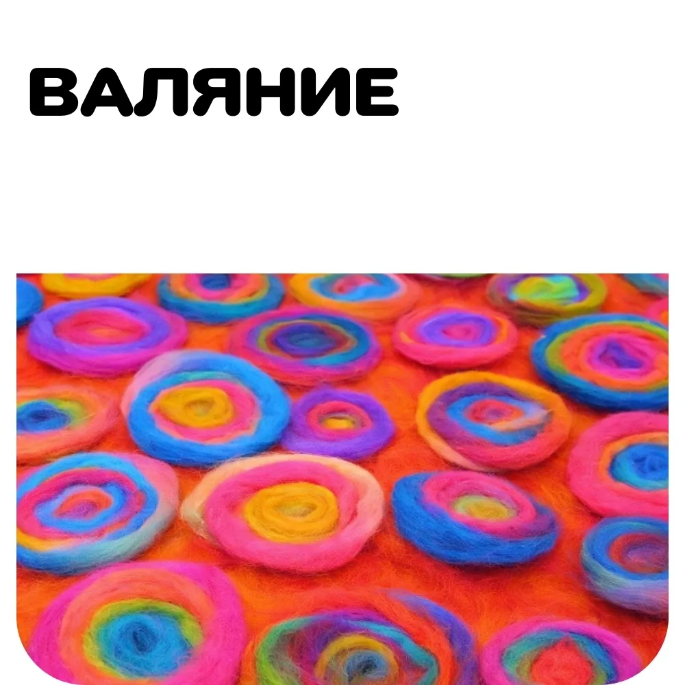 Валяние