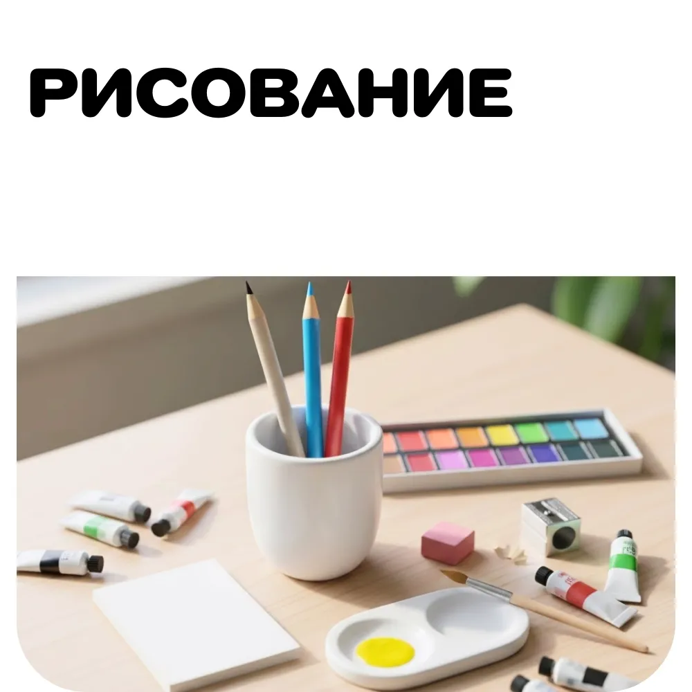 Рисование