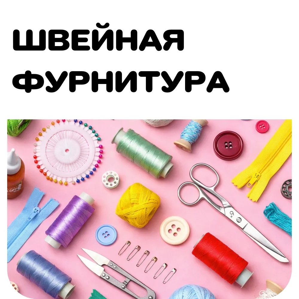 Швейная фурнитура и аксессуари для рукоделия