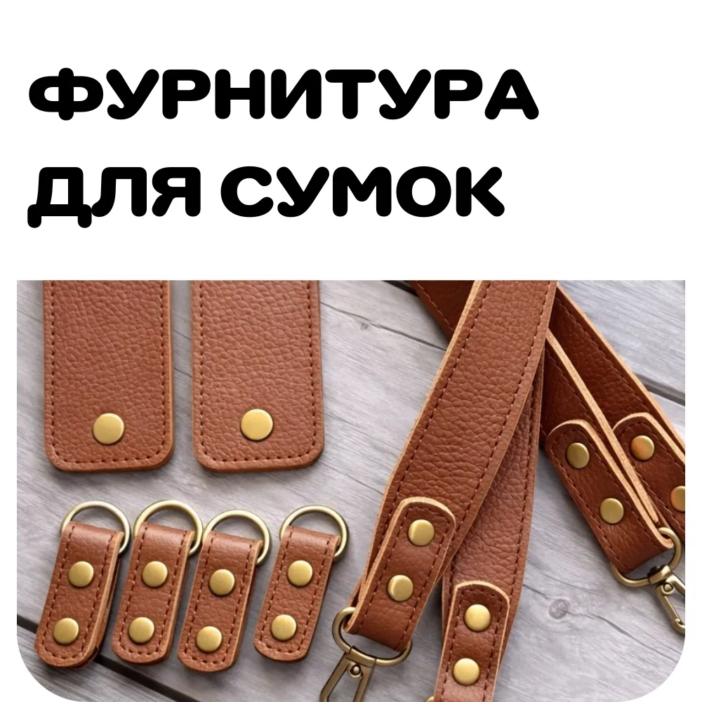 Фурнитура для сумок