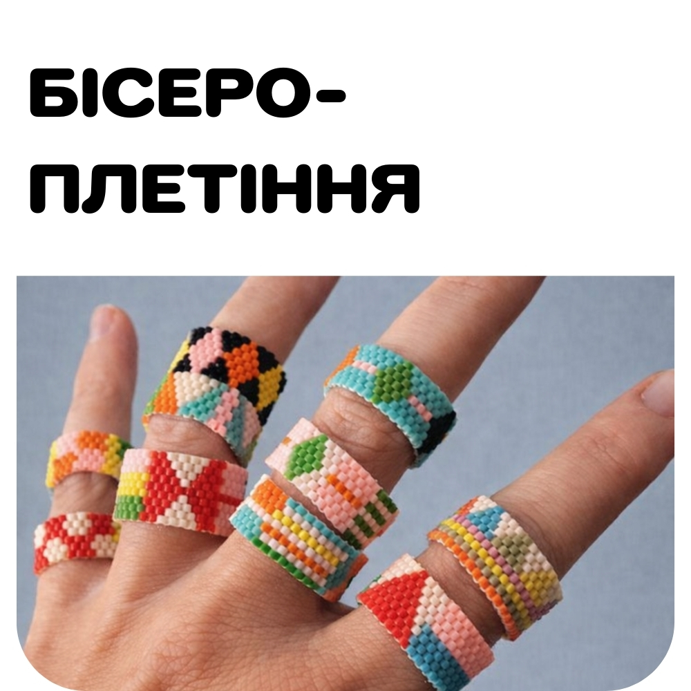 Бісероплетіння