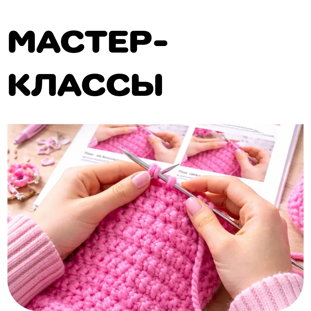 Мастер классы
