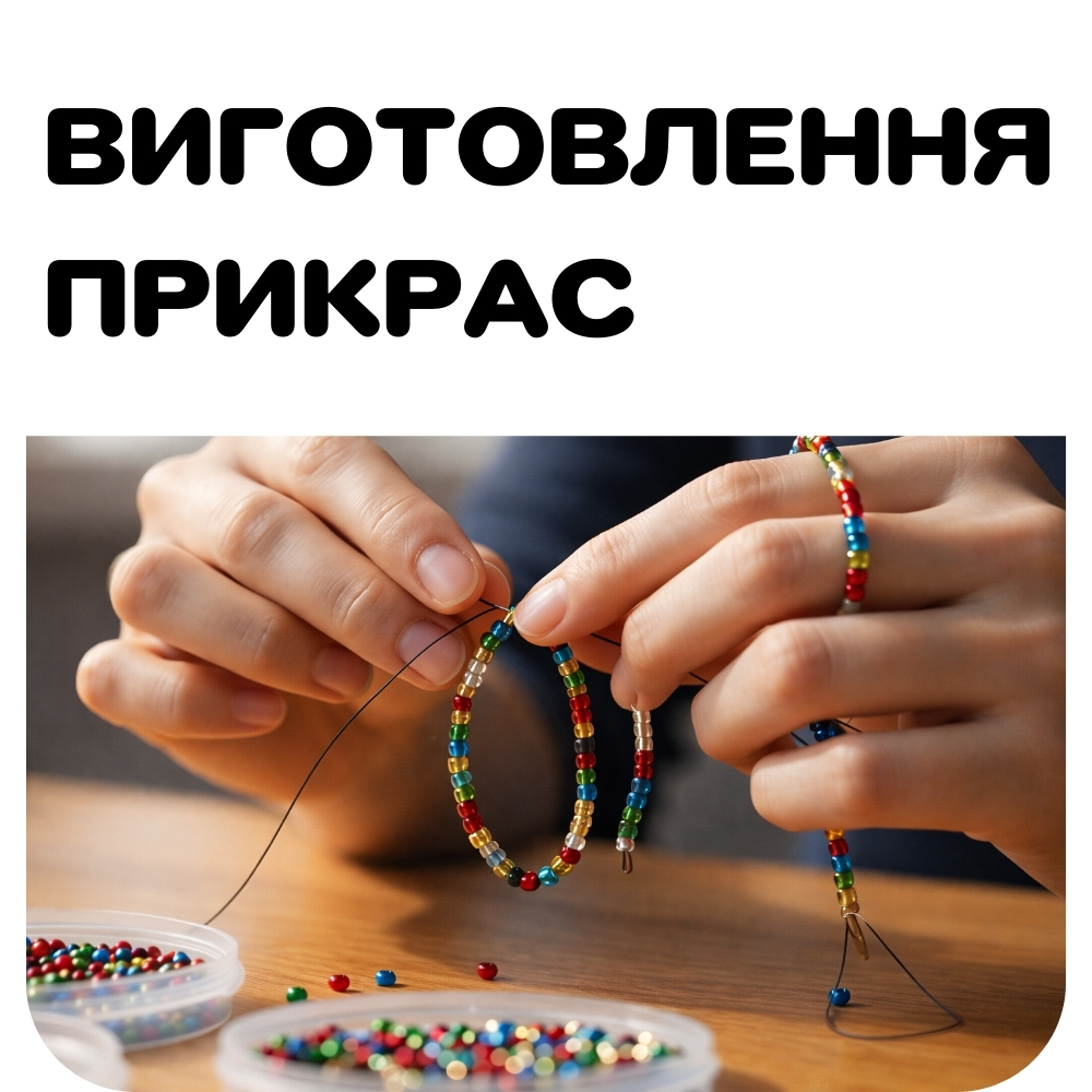 Виготовлення прикрас