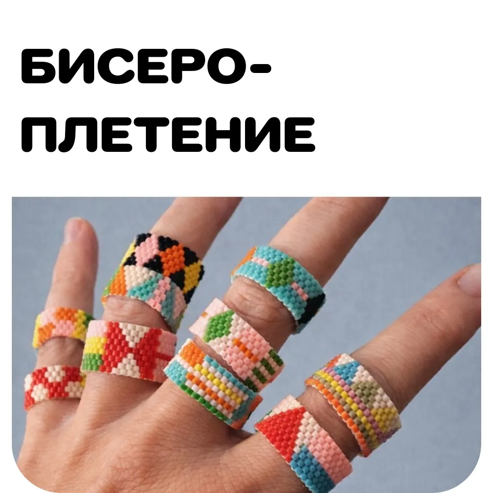 Бисероплетение