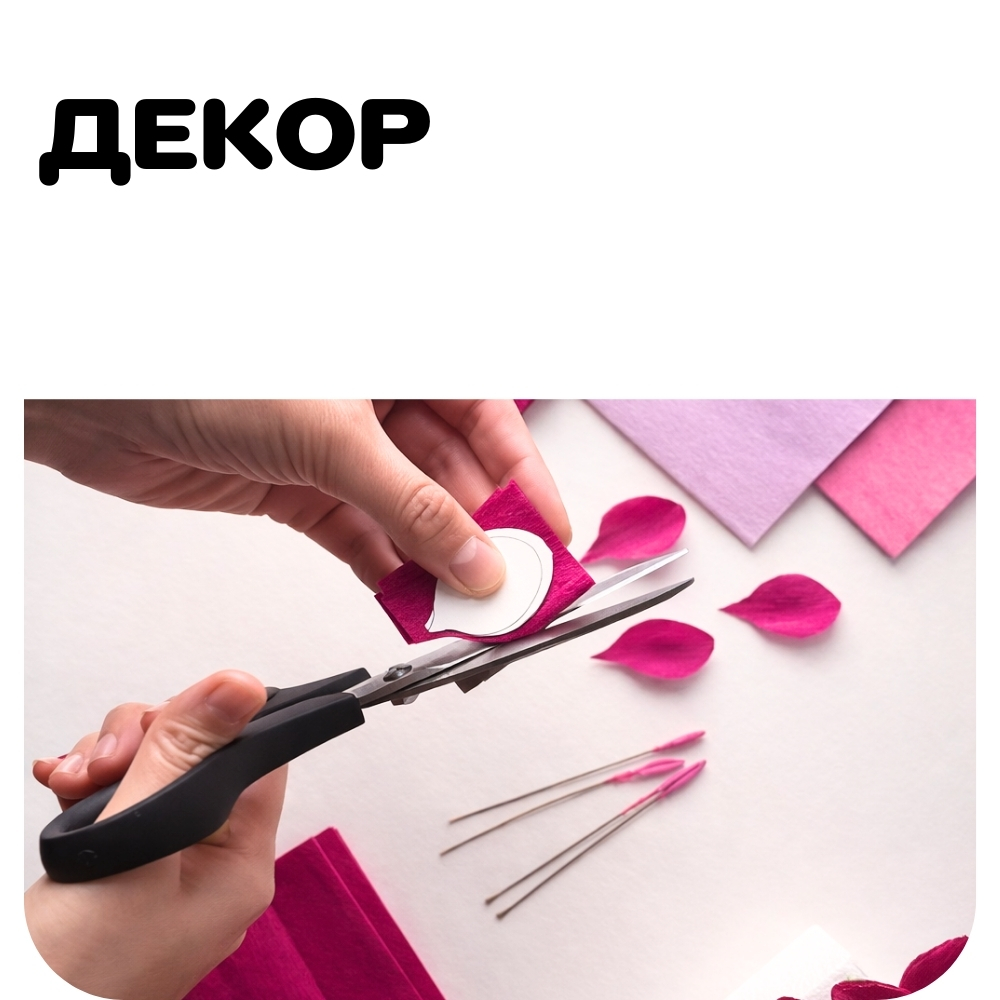 Декор
