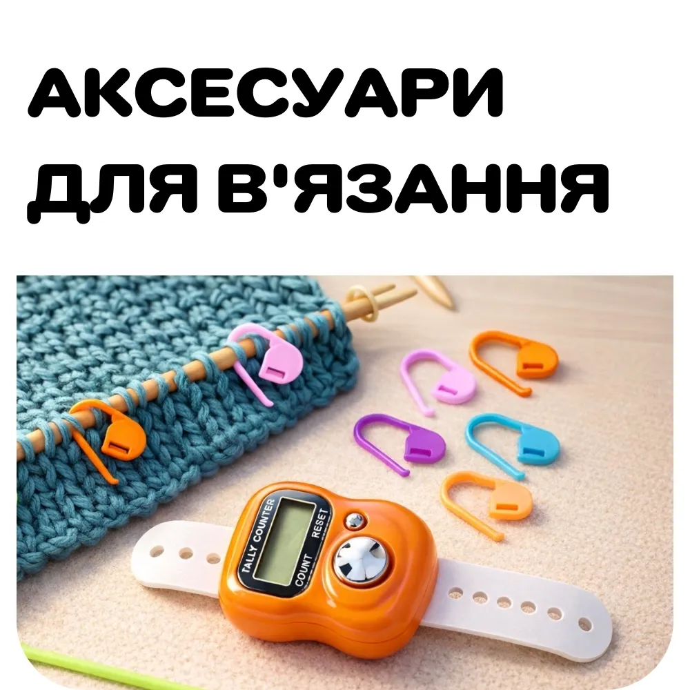 Аксесуари для в'язання