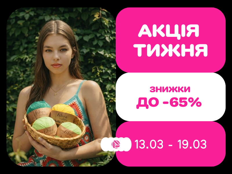 Акція тижня з 13.03.26 по 19.03.26