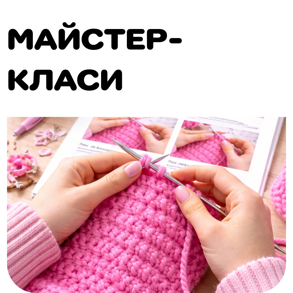 Майстер класи